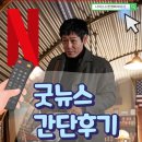 넷플릭스 영화 추천 굿뉴스 관람평 리뷰 후기 Good News 정말 Good 그래 이렇게 할 수 있잖아! 한국 영화