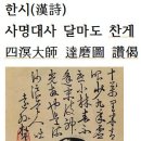 사명대사 한시(漢詩) 달마도 이미지