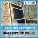 풍림2차 | [인천 서구 마전동 방충망 교체] 검단2차 풍림아이원아파트 미세촘촘방충망 전체 시공 후기