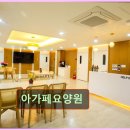 아가페 | 경기 용인시 요양원 요양센터 정보 아가페요양원 아가페요양원, 사랑으로 가득한 공간
