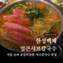 서울 송파 방이동 한성백제얼큰샤브칼국수 올림픽공원맛집 추천 방이역맛집 후기