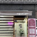 아름드리뷰티샵 이미지