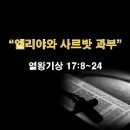 열왕기상 17:8~24 / 엘리야와 사르밧 과부 / 2023년 9월 27일(수) 이미지