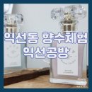[이색 체험] 종로 향수 원데이 클래스 익선공방 후기