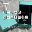 11620-16-18-1 | 티파니앤코 더블하트 목걸이 16인치 솔직후기 (줄수선, 18인치 사이즈 팁)