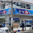 유정횟집 앞 이미지