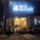 떡볶이참잘하는집떡참익산