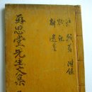 재사당선생 일집 발(再思堂先生逸集跋) 이미지