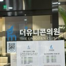 더유니콘의원