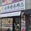 금화왕돈까스구미선산점 네이버블로그
