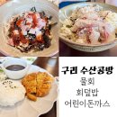 구리 수산공방 물회 및 회덮밥, 어린이 돈까스 후기