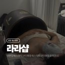라라샵 | 분당 피부관리 라라샵 얼굴림프관리 윤곽관리 후기