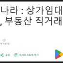 부산상가나라부동산중개 이미지