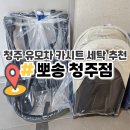 청주 오창 유모차 카시트 세탁 뽀송 내돈내산 후기
