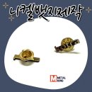 공정기업 | 니켈뱃지제작 업체 선정 팁! 고퀄리티 금속 뱃지 제작 공정 확인하기