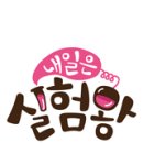 오늘의 실험왕 이미지