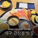 2016147 | 대구 감삼동 맛집 죽전네거리 밥집 상무초밥