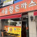 서울왕돈까스 - 강남구 | 서울왕돈까스