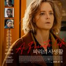 뉴욕꽈배기문학점 | 조디 포스터 <파리의 사생활> 시사회 후기_줄거리부터 결말 해석, 로튼토마토 평점까지 총정리..