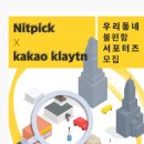 [NITPICK] NITPICK x Kakao klaytn 불편함 지역 불편 기부 서포터즈 모집 (~05/18) 이미지