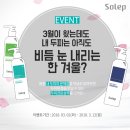 [솔랩] 샴푸 3종/올리브영 상품권 댓글이벤트 소식 알려드려요~ 이미지
