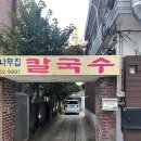 살구나무집민박 | 신정네거리역 맛집에서 찾은 소문난 칼국수집, 살구나무집칼국수 솔직 후기