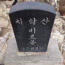 제80차산행 원주 치악산(1.288) 국립공원 ＜11/15＞ 이미지