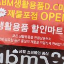 생활용품D/C마트 이미지