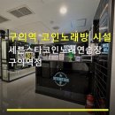 서오천노래연습장 | 구의역 코인노래방 시설 안내 세븐스타코인노래연습장 구의역점 최신 음향 시스템과 청결한 환경