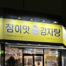 초곡리경로당 | 포항 초곡리 감자탕 맛집 참이맛감자탕&amp;뼈구이 포항초곡점