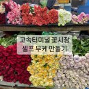 영림원예 | 웨딩일기 #31. 고속터미널 꽃시장에서 셀프 부케 만들기 꿀팁! 🌸🌼🌹🌷