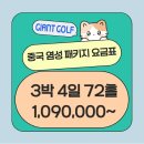 중국 염성 직접 다녀온 후기 해빈국제CC, 사양도CC 태주화교성CC 3색 골프 패키지