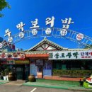 송도 주막 보리밥 이미지