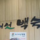 [삼계탕! 해남이 아닌 호남에서 가장 맛있음] 해남 &#34;참일능이버섯백숙&#34;