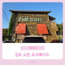 저녁 경기민요 | 김포 고촌 포크웨이즈 데이트 가족 외식 맛집 추천