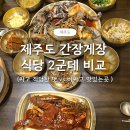 가나영양돌솥 | 제주시 간장게장 식당 2군데 맛 비교 후기