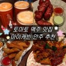 캐빈호프 - 마포구 만리재로 3 | 대구 삼덕동 '마이캐빈' @ 토마토 맥주와 환상 궁합! 안주 맛집, 2차 맛집으로 추천