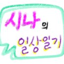 일상일기/ 머리 바꾸고 기부니가 신나버렸잖아~