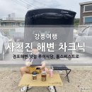 비스토사천점 | 강릉여행 사천진해변 차크닉, 경포해변 맛집 루이식당, 톰스비스트로 여러집이 가기 좋은 컨피네스 오션...