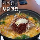 [ 부천: 신중동역/중동 ] 부천 신중동 낙곱새 맛집 반찬 구성이 너무 좋았던 제비집 신중동직영점 후기