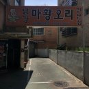 남강오리전문점 이미지