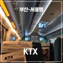 KTX 서울행 열차 노선, 콘센트, 충전, 좌석, 화장실 vs KTX 산천 비교