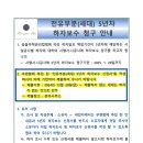 전유부분(세대) 5년차 하자보수 청구 안내 이미지