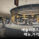 애슐리퀸즈 뉴코아 부천점 | 애슐리퀸즈 뉴코아 부천점 가격 메뉴 맥주무한