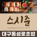대구동성로연어초밥 스시준 맛있는초밥집