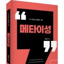 나 자신을 운영하는 법! 「메타이성」 (양순영 저 / 보민출판사 펴냄) 이미지