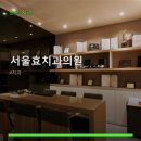 서울효치과의원 네이버블로그