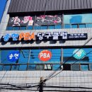 송현PBA당구클럽 이미지