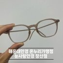 눈사랑안경 국제신도시점 | 해운대안경 온누리가맹점 눈사랑 안경 장산점에서 블루라이트 차단 안경 후기