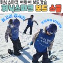 세종 스포츠 스쿨 | 어린이 스노우보드 강습 평창 휘닉스파크 스노보드 스쿨